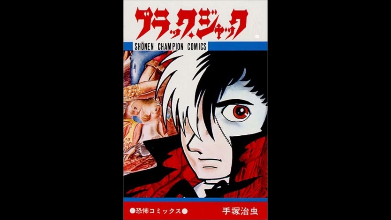 TBSラジオ劇画傑作シリーズ「ブラックジャック」第3話「アナキ