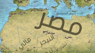 مصر 10 . احتلال المغرب العربي بالكامل . عصر الحداثة . Modern Age