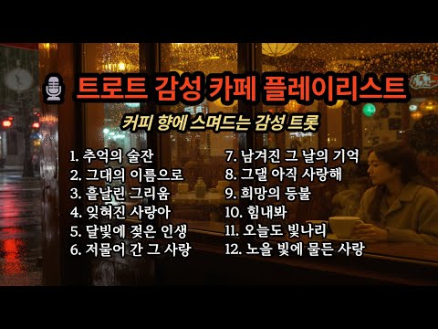 감성 카페에서 흐르는 트롯 12곡 - 카페에서 듣기 좋은 노래