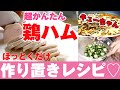 【簡単 作り置き レシピ】鶏ハム&きゅうりのキューちゃん✨常備菜におすすめ❣️余った汁もムダにしないレシピ