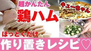 【簡単 作り置き レシピ】鶏ハム&きゅうりのキューちゃん✨常備菜におすすめ❣️余った汁もムダにしないレシピ