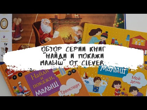 Обязательные книги малыша! Видео - обзор книг из серии "Найди и покажи малыш" от издательства clever Обязательные книги малыша! Видео - обзор книг из серии "Найди и покажи малыш" от издательства clever