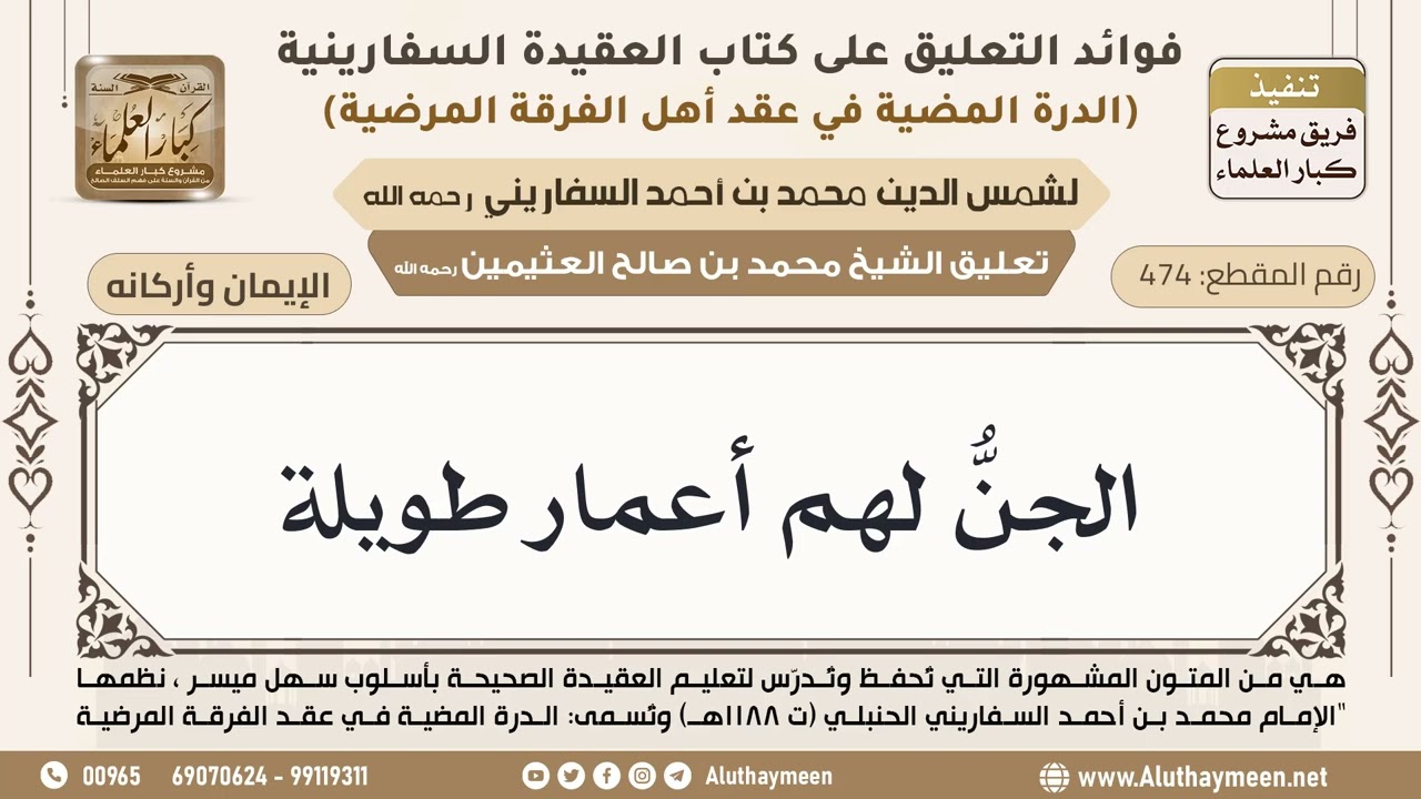 [474] الجنُّ لهم أعمار طويلة - ابن عثيمين