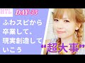 【HTL DAY35】ふわスピを卒業して現実創造していこう