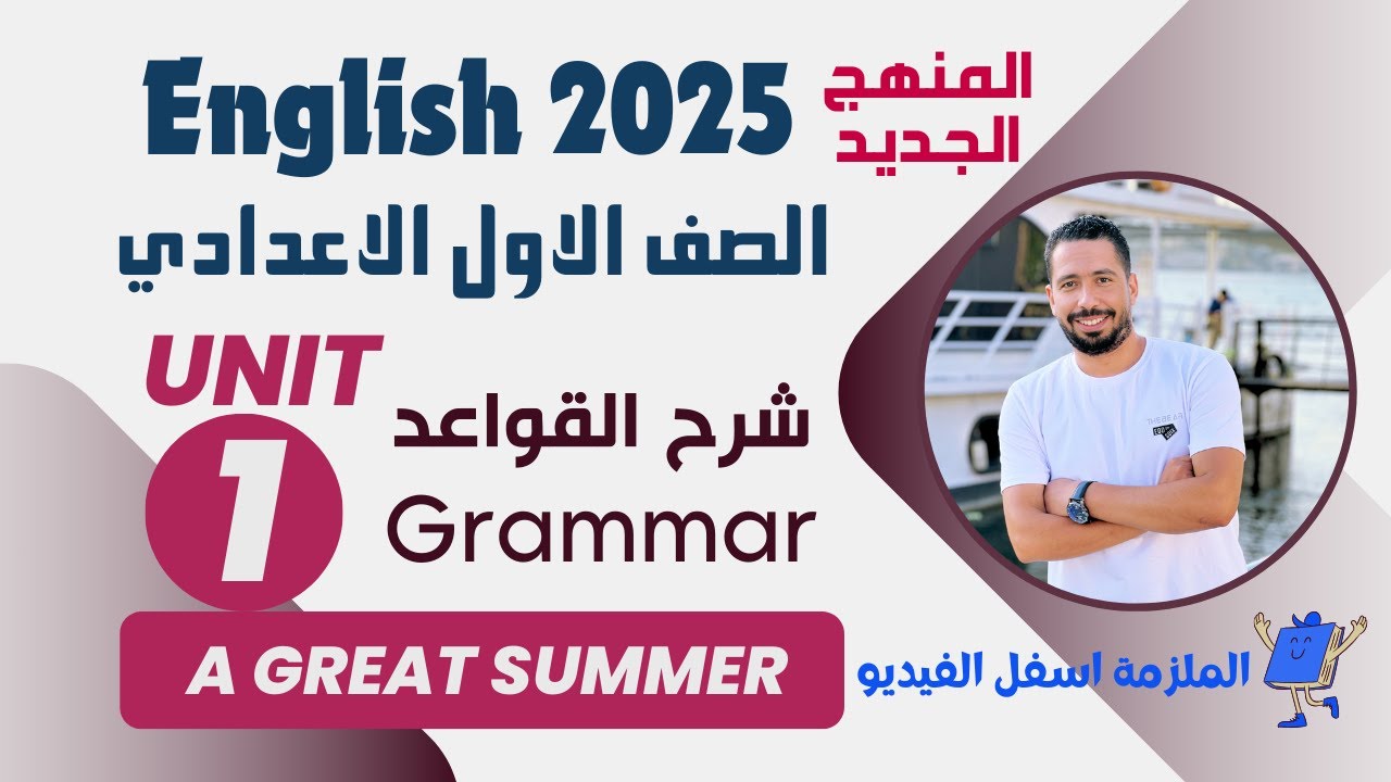 شرح unit (1) انجليزي اولي اعدادي الترم الاول 2025 المنهج الجديد | grammar | الوحدة الاولي