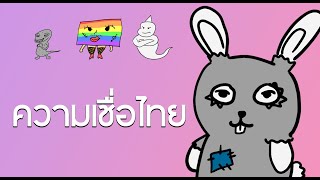 ทำไมความเชื่อถึงอยู่คู่คนไทย