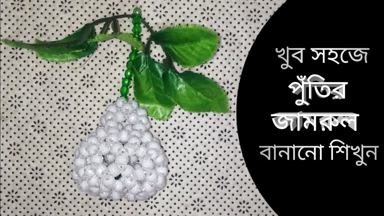 পুতির জামরুল/পুঁতি দিয়ে জামরুল বানানো/How to make beaded jamrul/ পুতির কাজ / beadedwork