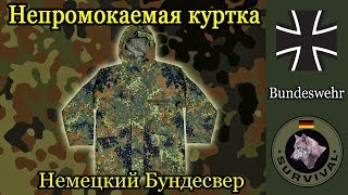 Куртка дождевик бундесвера / программа 