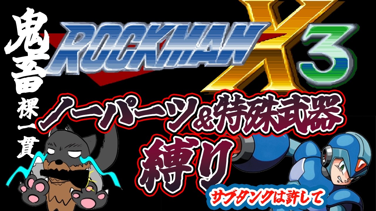 【ロックマンX3】今日はちゃんとロックマンX3です・・・ ノーパーツ&特殊武器縛り〜サブタンクは許して〜編スタート!!