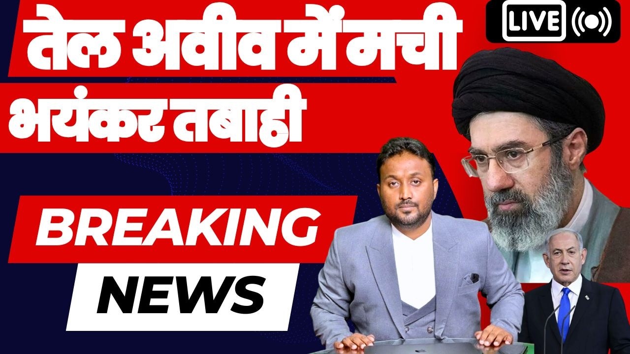 🔴 LIVE  Tel Aviv में मची भयंकर तबाही — मिसाइल हमलों के बाद कई इलाकों में तबाही के मंजर