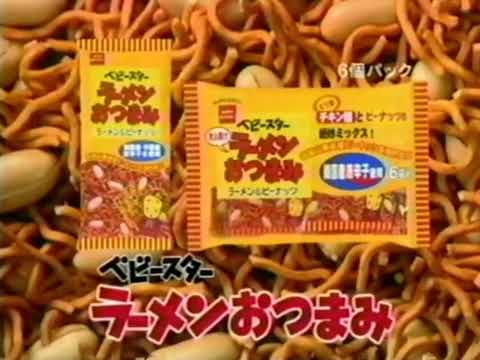 【懐かしCM】こんなに合わんとはね　ベビースターラーメンおつまみ　おやつカンパニー