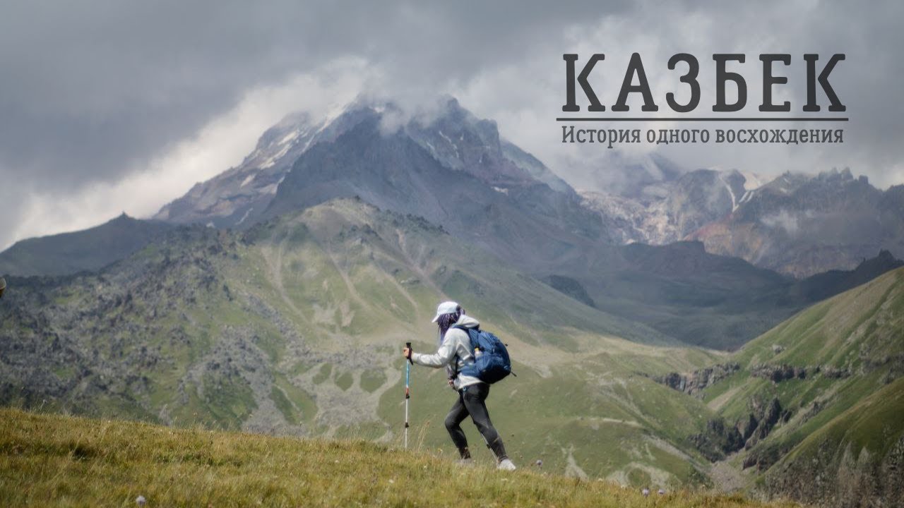 ИСТОРИЯ ОДНОГО ВОСХОЖДЕНИЯ | КАЗБЕК (5033 м.) | ГРУЗИЯ 2024