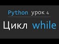 Уроки Python. #4 Цикл while, операторы управления циклом break и continue