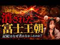 【封印された古代史】なぜ記紀は"富士山"を消したのか|宮下文書が語るもう一つの日本