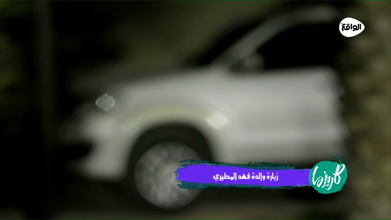 مفاجأة فهد المطيري بتواجد والدته في المنتجع | #كاريزما66