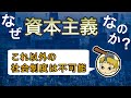 なぜ資本主義でなければならなかったのか？共産主義が失敗した理由も説明します