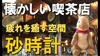 昭和レトロな喫茶店　COFFEE HOUSE　砂時計　神奈川県小田原　カレー　パスタ　ケーキ　コーヒー　生ビール　ゴールデンウィーク 2022 穴場