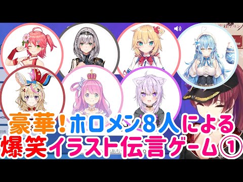 結果だけ抽出 豪華 ホロメン8人による爆笑イラスト伝言ゲームpart1 宝鐘マリン視点 ホロライブ切り抜き Youtube