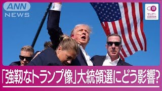 解説】“不死身”トランプ氏 大統領選の勝利予想が急上昇「暗殺未遂で