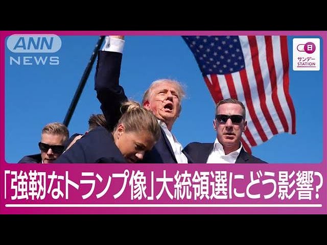 解説】“不死身”トランプ氏 大統領選の勝利予想が急上昇「暗殺未遂で
