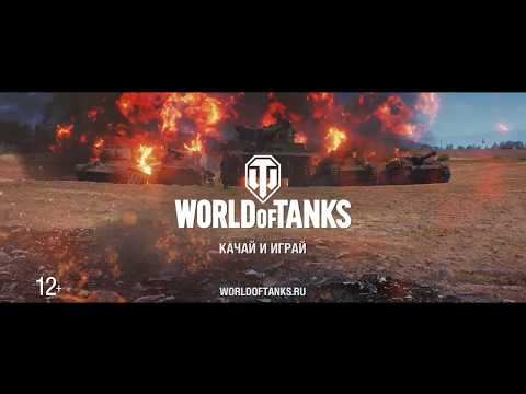 World Of Tanks - World Of Tanks