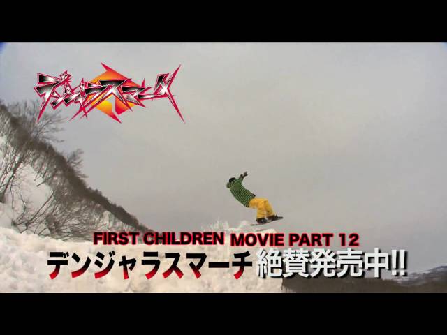 スノーボードDVD FIRST CHILDREN MOVIE PART 12  デンジャラスマーチ