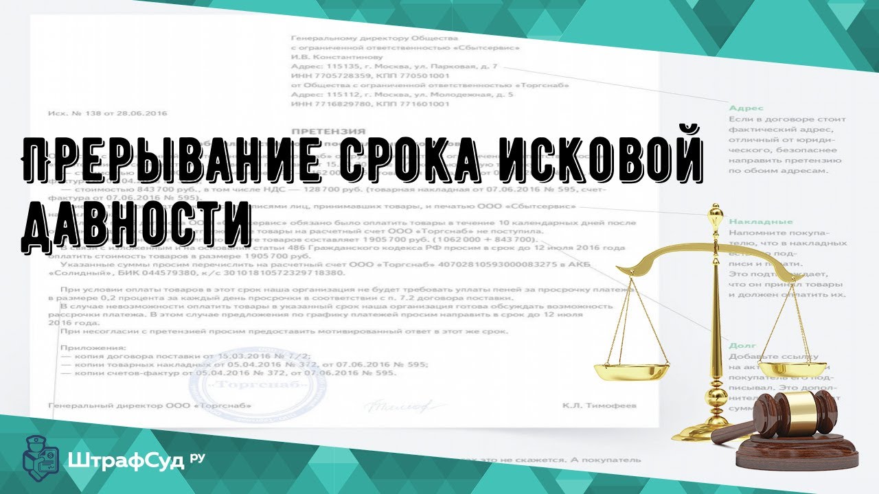 Прекращение прерывание сроков исковой давности. Прерывание срока исковой давности. Прерывание исковой давности. Прерывание и приостановление срока исковой давности. Исковая давность по исполнительному листу