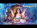 قصة الموسم الأول من المسلسل الخيالي الهندي حب و إنتقام أفعى Naagin 1 