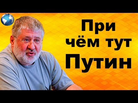 Коломойский проговорился: "При чём тут Путин к Украине"?!