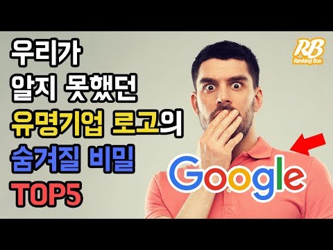 우리가 알지 못했던 유명기업 로고의 숨겨질 비밀 TOP5