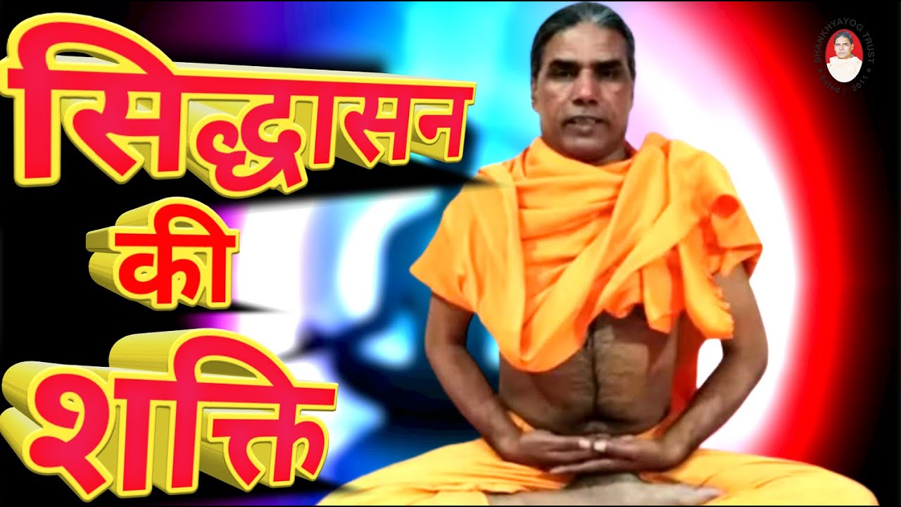 सिद्धासन की शक्ति.siddhasana ki shakti. yogkriyaramniwasgiri. shankhyayog.