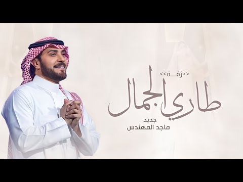 زفة على طاري الجمال للى تفاصيله ترد الروح ـ بدون اسماء ماجد المهندس زفات عروس 2026 بدون حقوق