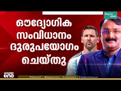 മെസ്സിയെ കൊണ്ടുവരാനെന്ന പേരിൽ സ്പോൺസർമാർ ഔദ്യോഗിക സംവിധാനങ്ങൾ ദുരുപയോഗം ചെയ്തു: കണ്ടെത്തി SIT