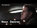 Иван Ожогин - уникальный голос русского мюзикла. #EventОгонёк