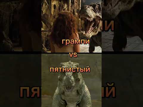 грампи (затерянный мир