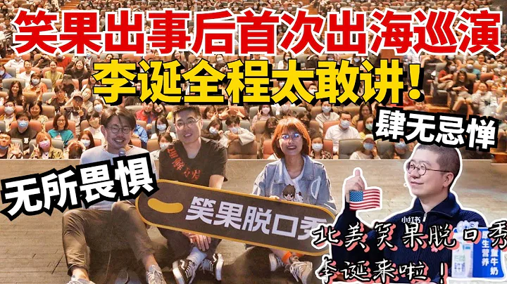笑果出事后首次出海巡演，李诞全程太敢讲！果然段子王不是白叫的！| 脱口秀大会4 | 综艺 | 搞笑 - 天天要闻