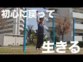 初心に戻って生きる事にした