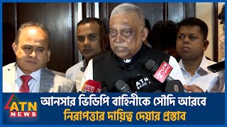 আনসারভিডিপি বাহিনীকে সৌদি আরবে নিরাপত্তার দায়িত্ব দেয়ার প্রস্তাব | Saudi Bangladesh Relation