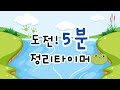 정리타이머 5분 개구리타이머 5분타이머 정리노래 유치원 정리시간 정리타이머 5분 개구리타이머 5분타이머 정리노래 유치원 정리시간