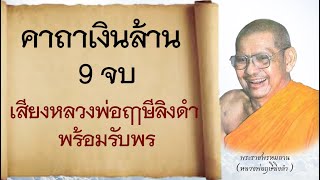 คาถาเงินล้าน9จบ เสียงหลวงพ่อฤาษีลิงดํา