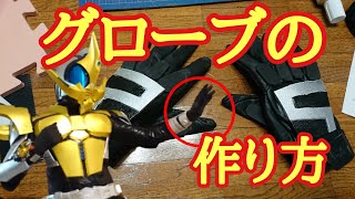 仮面ライダーカブト系グローブの作り方