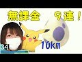 【ポケモンGO】無課金で10Kmたまご 9連してみた