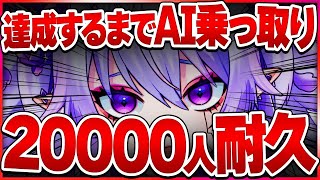 【耐久配信】チャンネル登録20000人いくまでAIイバラ・デビルローズに乗っ取られ続ける⁉た、助けて…【#vtuber 】
