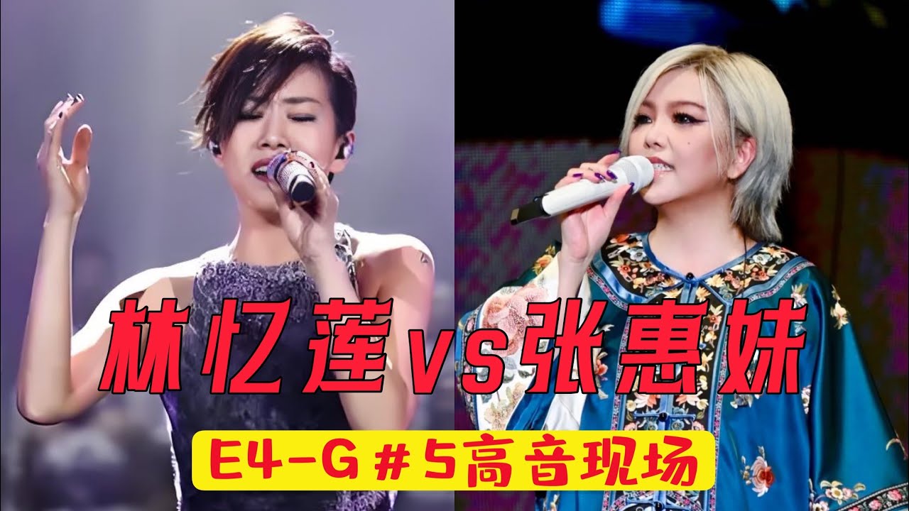 sandy林忆莲 vs 张惠妹amei【E4-G#5】友好切磋