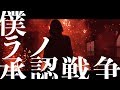 CIVILIAN『僕ラノ承認戦争 feat. majiko』MV