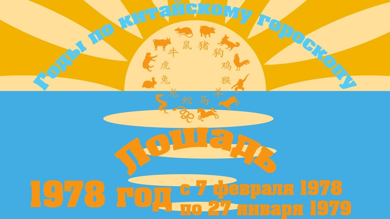 1978 год. (Годы по китайскому гороскопу)