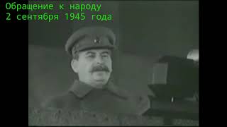 Обращение к народу 2 сентября 1945 года Обращение к народу 2 сентября 1945 года