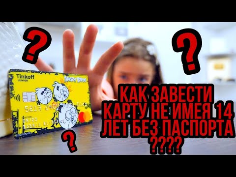 КАК ЗАВЕСТИ КАРТУ НЕ ИМЕЯ 14 ЛЕТ НЕ ИМЕЯ ПАСПОРТА