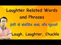 LAUGH RELATED WORDS AND PHRASES - हंसी से संबंधित शब्द और मुहावरे - VOCABULARY PRACTICE