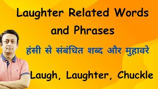 LAUGH RELATED WORDS AND PHRASES - हंसी से संबंधित शब्द और मुहावरे - VOCABULARY PRACTICE